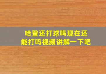 哈登还打球吗现在还能打吗视频讲解一下吧