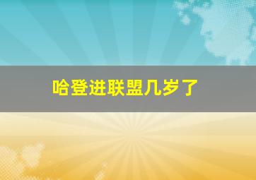 哈登进联盟几岁了