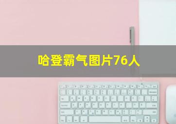 哈登霸气图片76人