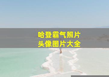 哈登霸气照片头像图片大全