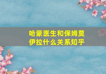 哈蒙医生和保姆莫伊拉什么关系知乎