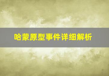 哈蒙原型事件详细解析