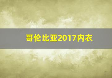 哥伦比亚2017内衣