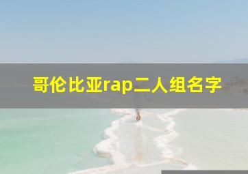 哥伦比亚rap二人组名字