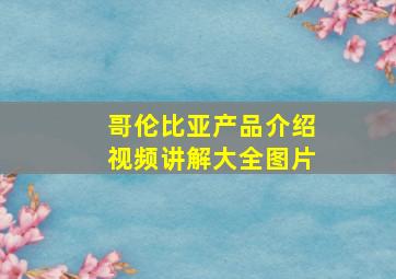 哥伦比亚产品介绍视频讲解大全图片