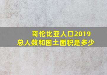 哥伦比亚人口2019总人数和国土面积是多少