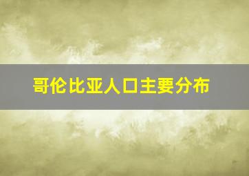 哥伦比亚人口主要分布