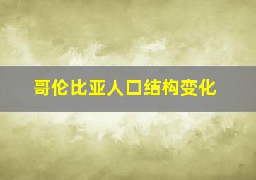 哥伦比亚人口结构变化