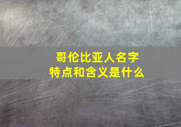 哥伦比亚人名字特点和含义是什么