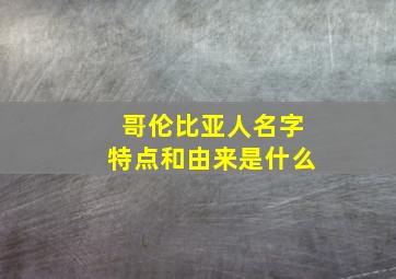 哥伦比亚人名字特点和由来是什么