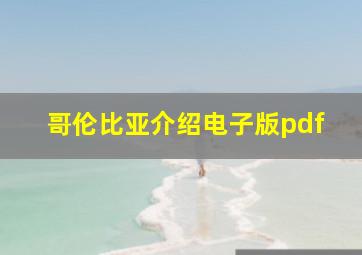 哥伦比亚介绍电子版pdf