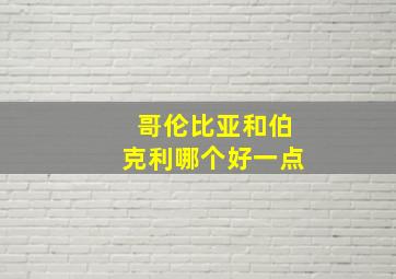 哥伦比亚和伯克利哪个好一点