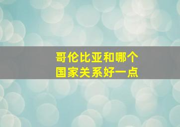 哥伦比亚和哪个国家关系好一点