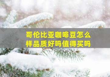 哥伦比亚咖啡豆怎么样品质好吗值得买吗