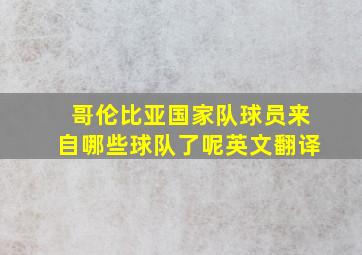 哥伦比亚国家队球员来自哪些球队了呢英文翻译