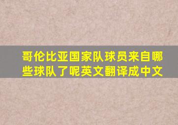 哥伦比亚国家队球员来自哪些球队了呢英文翻译成中文