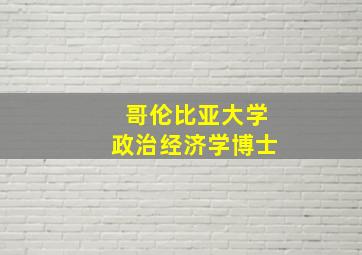 哥伦比亚大学政治经济学博士