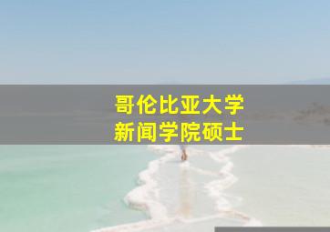 哥伦比亚大学新闻学院硕士