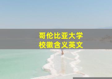 哥伦比亚大学校徽含义英文