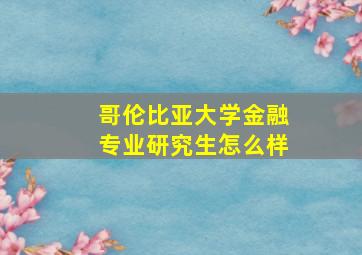 哥伦比亚大学金融专业研究生怎么样