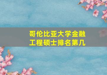 哥伦比亚大学金融工程硕士排名第几