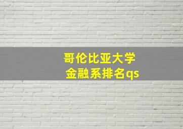 哥伦比亚大学金融系排名qs