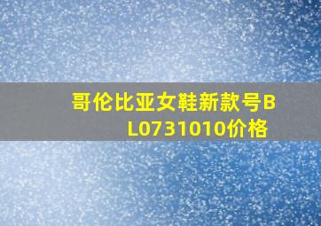 哥伦比亚女鞋新款号BL0731010价格