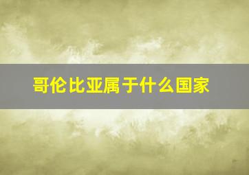 哥伦比亚属于什么国家