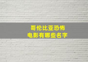 哥伦比亚恐怖电影有哪些名字