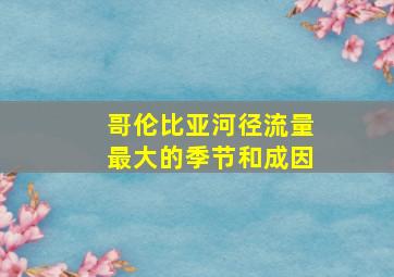 哥伦比亚河径流量最大的季节和成因