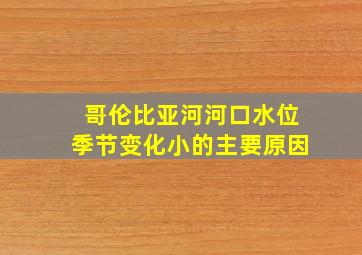 哥伦比亚河河口水位季节变化小的主要原因