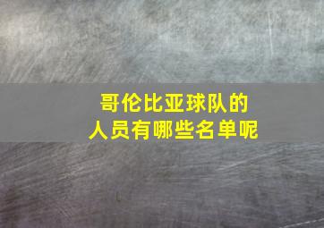 哥伦比亚球队的人员有哪些名单呢