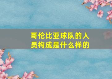 哥伦比亚球队的人员构成是什么样的