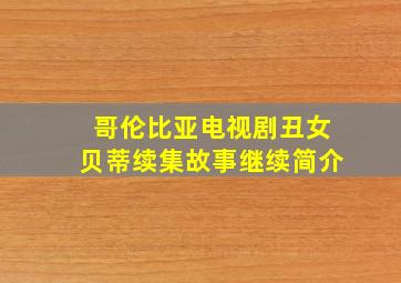 哥伦比亚电视剧丑女贝蒂续集故事继续简介