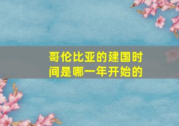 哥伦比亚的建国时间是哪一年开始的