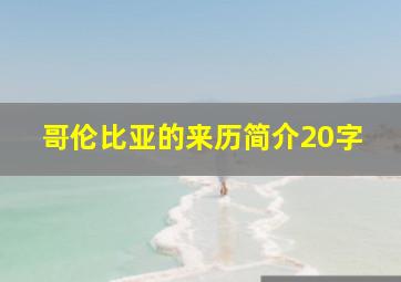 哥伦比亚的来历简介20字