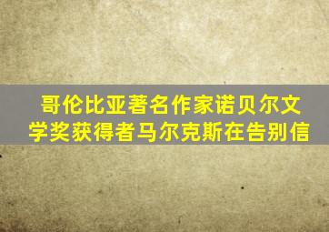 哥伦比亚著名作家诺贝尔文学奖获得者马尔克斯在告别信