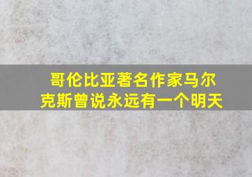 哥伦比亚著名作家马尔克斯曾说永远有一个明天