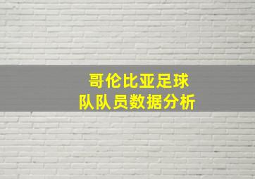 哥伦比亚足球队队员数据分析