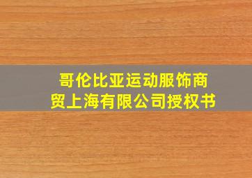 哥伦比亚运动服饰商贸上海有限公司授权书