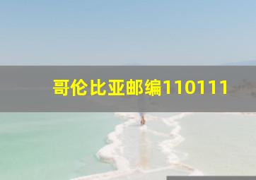 哥伦比亚邮编110111