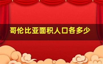 哥伦比亚面积人口各多少