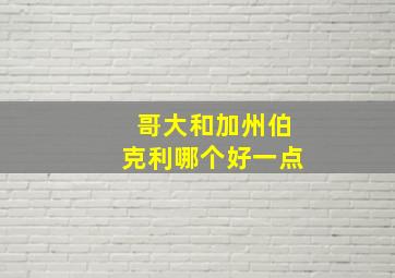 哥大和加州伯克利哪个好一点