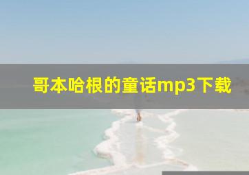 哥本哈根的童话mp3下载