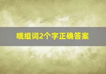 哦组词2个字正确答案