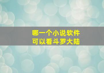 哪一个小说软件可以看斗罗大陆