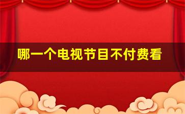 哪一个电视节目不付费看