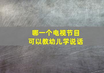 哪一个电视节目可以教幼儿学说话