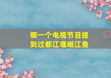 哪一个电视节目提到过都江堰岷江鱼