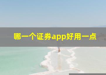 哪一个证券app好用一点